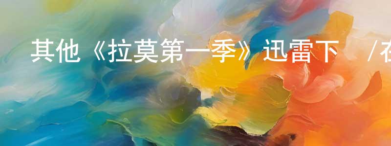 其他《拉莫第一季》迅雷下載/在線觀看/百度云-都市/情感-美劇天堂 陳方平的blog